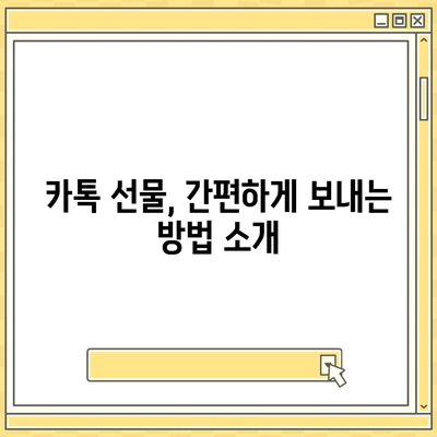 카톡 선물 방법 | 선착순과 퀴즈로 즐기는 다양한 아이디어