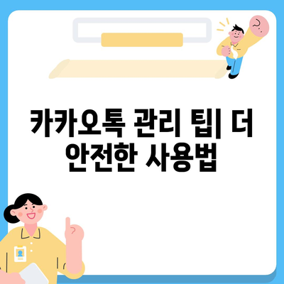 카카오톡 복구 이후의 소감과 주의 사항| 사용자 경험 및 효과적인 관리 팁 | 카카오톡, 복구, 소감, 주의사항