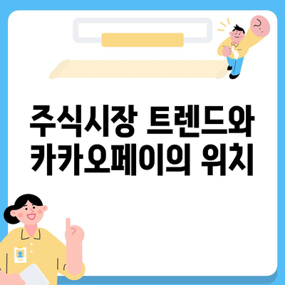 카카오페이의 주가 논란과 주식 전망| 투자자들이 알아야 할 모든 것! | 주식시장, 금융분석, 카카오페이"