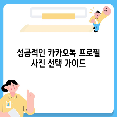 카카오톡 프로필 사진으로 개성 돋보이기| 매력적인 사진 선택 팁과 참고 사례 | 카카오톡, 프로필 사진, 개인화"