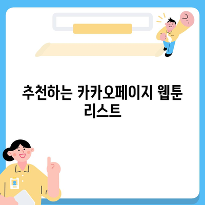 카카오페이지에서 인기 웹툰 찾는 법| 2023년 인기 순위 및 추천작 | 카카오페이지, 웹툰, 추천"