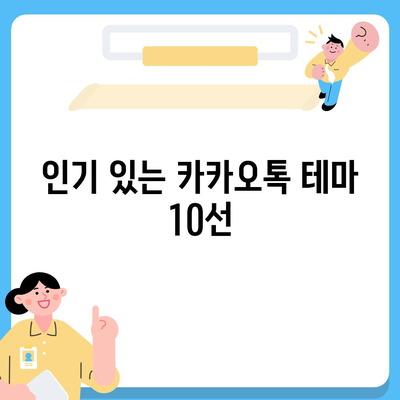 카카오톡 테마 변경 방법과 추천 테마 10가지 | 카카오톡, 사용자 설정, 커스터마이징"