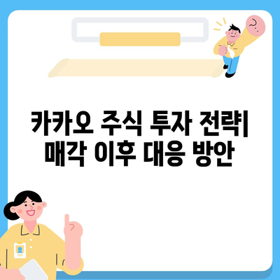 카카오 계열사 매각 임박? 주가 전망 및 투자 전략 분석 | 주식 투자, 카카오, 금융 시장"