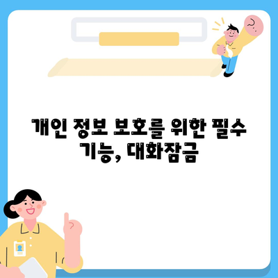 카카오톡 대화잠금 기능 활용 가이드| 안전하게 소중한 대화 보호하기 | 카카오톡, 보안, 개인 정보 보호"