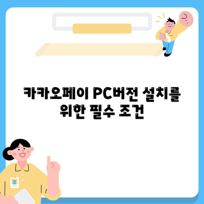 카카오페이 PC버전 다운로드 방법과 활용 tips | 카카오페이, PC버전, 다운로드 가이드"