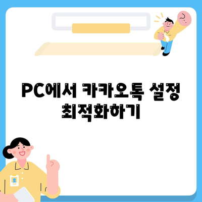 카카오톡 PC버전 데이터관리의 모든 것| 효율적인 백업 및 복원 방법 | 데이터 관리, 카카오톡 팁, PC 사용법"