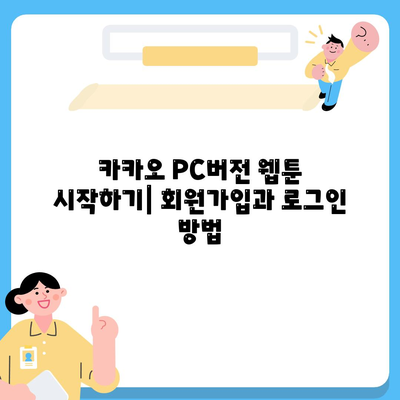 카카오 PC버전 웹툰" 완벽 가이드| 이용 방법, 추천 작품, 꿀팁 총정리 | 웹툰, 카카오, PC버전