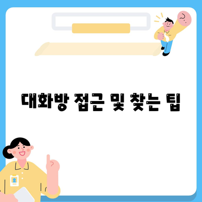 카카오톡 PC버전에서 대화 확인하는 방법| 쉽게 따라하는 가이드 | 카카오톡, PC버전, 대화 확인"