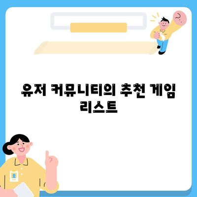 카카오게임즈의 인기 게임 목록과 플레이 팁 | 게임 리뷰, 인기 게임, 카카오게임즈