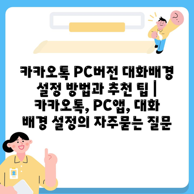 카카오톡 PC버전 대화배경 설정 방법과 추천 팁 | 카카오톡, PC앱, 대화 배경 설정