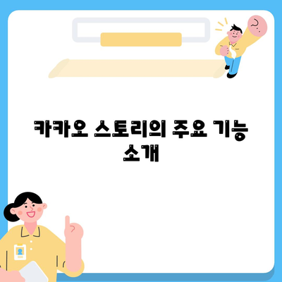 카카오 PC버전 스토리 바로가기 및 활용 방법 가이드 | 카카오, PC버전, 스토리 사용법