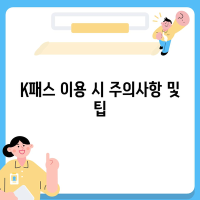 모바일 교통카드 카카오페이 K패스 발급 가이드 | K패스, 모바일 결제, 교통 편의성 증가