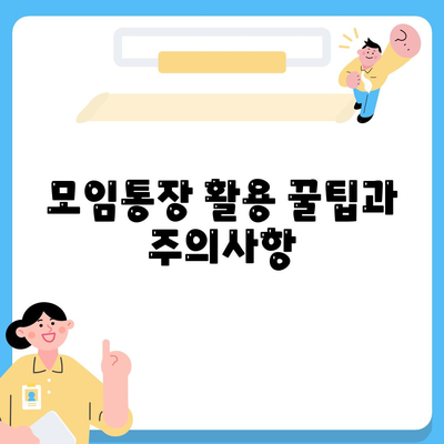 카카오뱅크 모임통장 만들기| 단계별 가이드와 꿀팁 | 카카오뱅크, 모임통장, 금융 서비스"