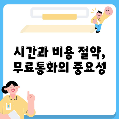 카카오톡 무료통화"를 활용한 소통 최적화 방법 | 카카오톡, 무료 통화, 소셜 미디어 활용