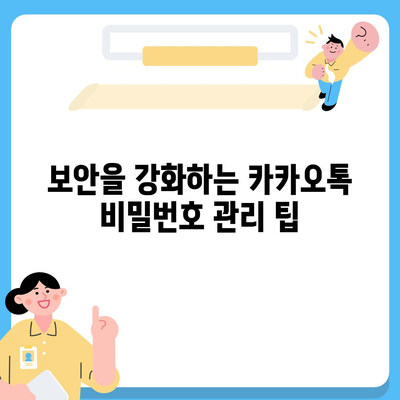 카카오톡 설정의 모든 것| 맞춤형 알림부터 보안 기능까지 완벽 가이드 | 카카오톡, 설정, 사용자 팁