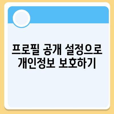 카카오톡 프로필관리를 위한 10가지 필수 팁 | 카카오톡, 프로필 설정, 사용자 경험 개선