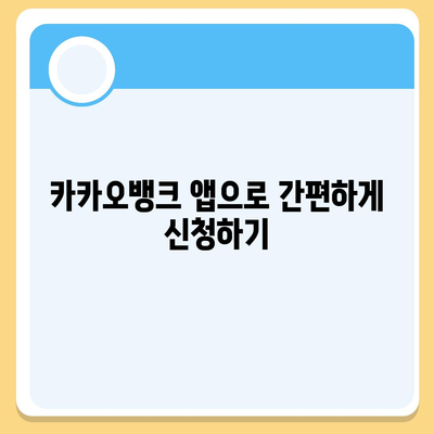 카카오뱅크 비상금 대출 신청 방법과 필수 팁 | 대출, 카카오뱅크, 금융 가이드