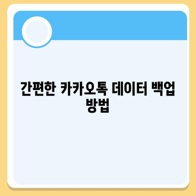 카카오톡 데이터를 새 폰으로 손쉽게 옮기는 방법 | 카카오톡, 데이터 이전, 스마트폰 전환