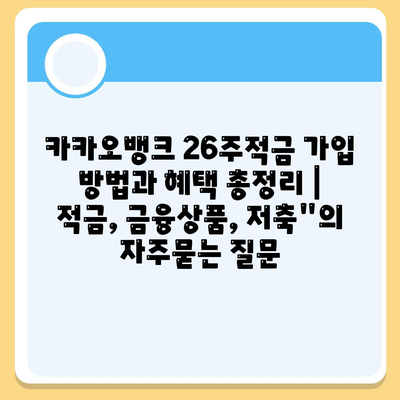 카카오뱅크 26주적금 가입 방법과 혜택 총정리 | 적금, 금융상품, 저축"