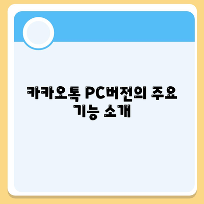 카카오톡 PC버전 다운로드 및 설치 방법 완벽 가이드 | 카카오톡, PC, 메신저"