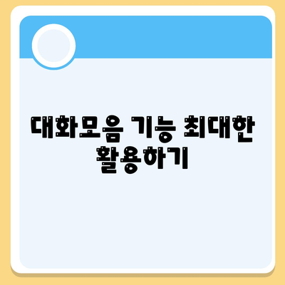 카카오톡 PC버전 대화모음 활용법| 대화 저장 및 관리 팁 | 카카오톡, PC버전, 대화 관리"