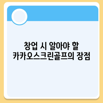 카카오스크린골프 퀀텀 창업 비용과 경쟁력 분석| 장단점까지 완벽 정리하기! | 창업, 골프, 스포츠 산업