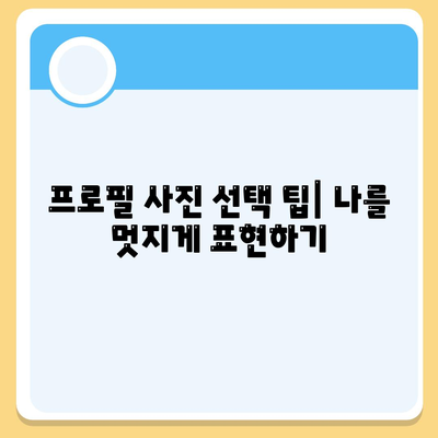 카카오톡 프로필관리 완벽 가이드| 매력적인 프로필 만들기 팁 | 카카오톡, 프로필 사진, 사용자 설정