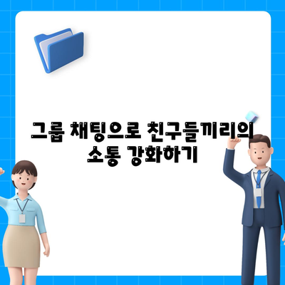 카카오톡으로 친구와 쉽게 소통하는 방법 10가지 | 카카오톡, 소통, 친구 관리"