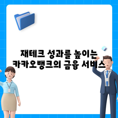 카카오뱅크를 활용한 스마트한 금융 관리 방법 | 모바일 뱅킹, 재테크, 금융 서비스"