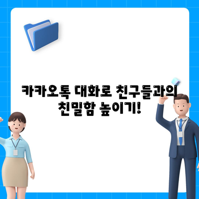 카카오톡 대화모음 완벽 정리! 재미있고 유용한 대화 예시 대방출 | 카카오톡, 소통, 대화 팁"