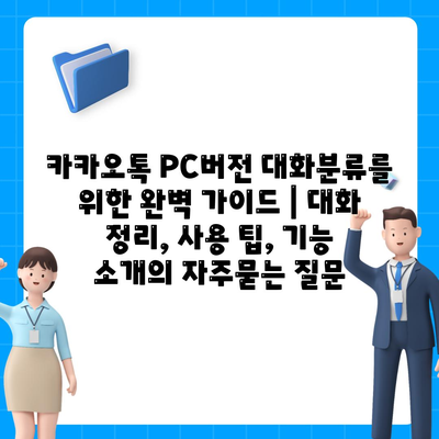 카카오톡 PC버전 대화분류를 위한 완벽 가이드 | 대화 정리, 사용 팁, 기능 소개