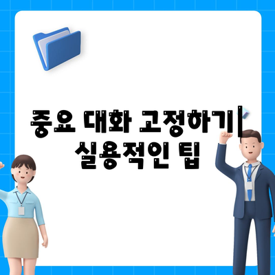 카카오톡 PC버전 대화목록 관리 방법과 팁 | 카카오톡, 대화목록, PC사용법"