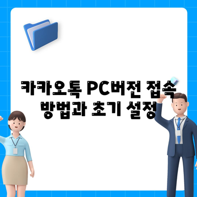 카카오톡 PC버전 대화편집 방법과 팁 | 카카오톡, 대화 관리, 커뮤니케이션"