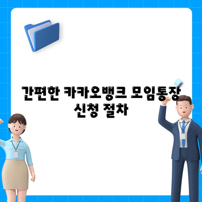 카카오뱅크 PC버전 모임통장 만드는 방법| 쉽고 간편한 가이드 | 카카오뱅크, 모임통장, 금융 서비스