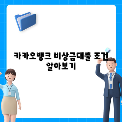 카카오뱅크 PC버전 비상금대출 신청 방법 | 비상금대출, PC버전, 카카오뱅크 안내