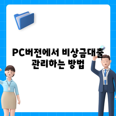 카카오뱅크 PC버전 비상금대출 상환 방법과 팁 | 대출 관리, 금융 가이드, 사용자 경험