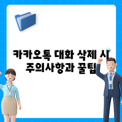 카카오톡 PC 버전 대화제거 방법과 팁 | 카카오톡, 대화 관리, PC 사용법"