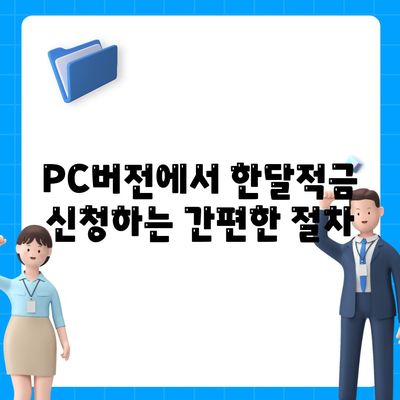 카카오뱅크 PC버전 한달적금 신청 방법과 혜택 총정리 | 카카오뱅크, 적금, 금융 서비스"