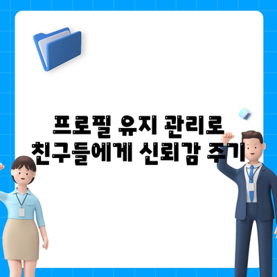 나만의 카카오톡 프로필 만들기| 매력적인 사진과 소개 작성법 | 카카오톡, 프로필 설정, 소셜 미디어 팁