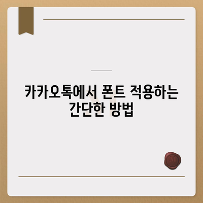 아이폰 무료 폰트 변경 방법, 카카오톡 적용 팁 | 아이폰, 폰트 변경, 카카오톡 설정법