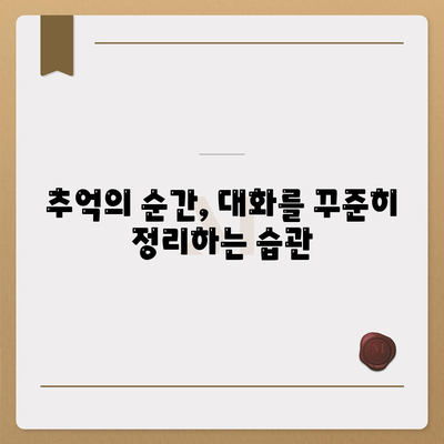 추억을 간직하는 카카오톡 대화내용 정리 방법 | 카카오톡, 대화 보관, 소통 팁"