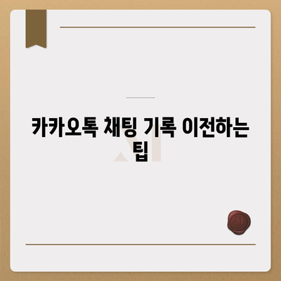 카카오톡 데이터를 새 폰으로 손쉽게 옮기는 방법 | 카카오톡, 데이터 이전, 스마트폰 전환