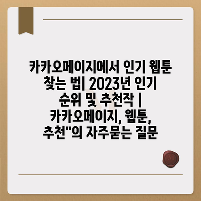 카카오페이지에서 인기 웹툰 찾는 법| 2023년 인기 순위 및 추천작 | 카카오페이지, 웹툰, 추천"