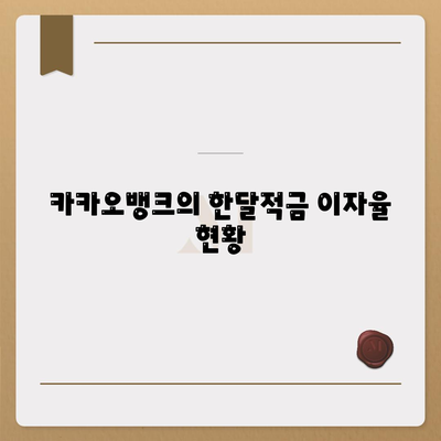 카카오뱅크 한달적금 이자 비교 및 최적 선택 방법 | 적금, 금융, 이자율"