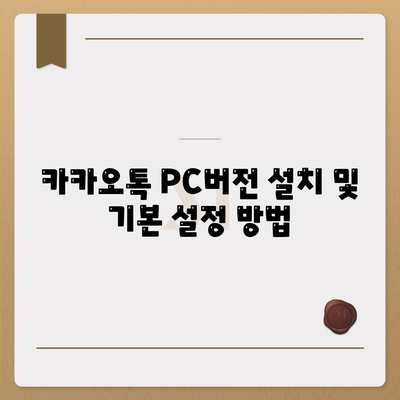 카카오톡 PC버전에서 대화 수신하는 방법| 모든 꿀팁과 설정 안내 | 카카오톡, PC버전, 대화 수신"