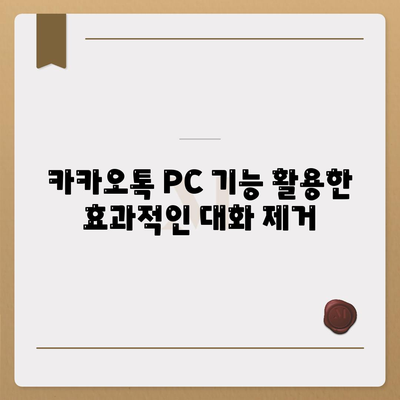 카카오톡 PC 버전 대화제거 방법과 팁 | 카카오톡, 대화 관리, PC 사용법"