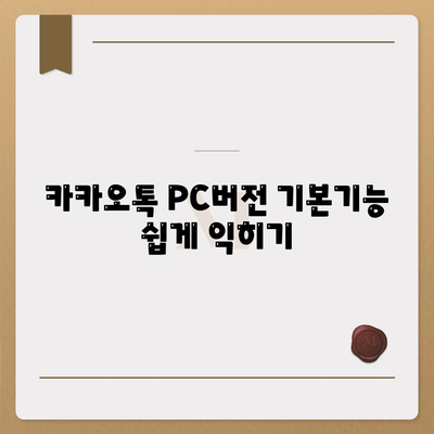 카카오톡 PC버전 대화발신 완벽 가이드| 기능, 팁, 해결책 총정리 | 카카오톡, PC, 메신저 활용법"