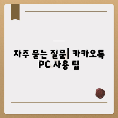 카카오톡 PC버전 공지사항 완벽 가이드 | 카카오톡, PC 사용법, 최신 업데이트