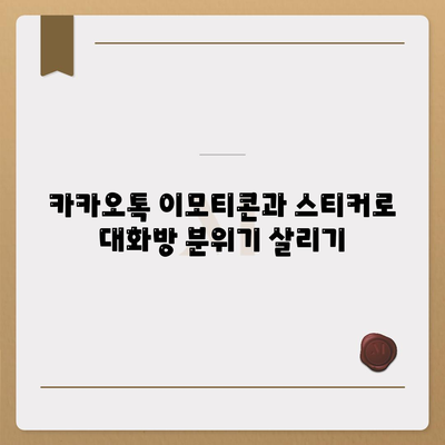 카카오톡 대화방 설정 방법과 활용 팁 | 카카오톡, 대화방, 소통 강화