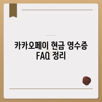 카카오페이 현금 영수증 발급 등록 및 관리 방법 | 유용한 팁, 단계별 가이드 및 FAQ"